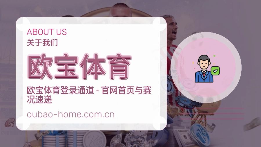 关于 欧宝体育 综合体育服务