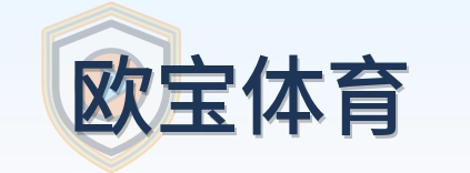 欧宝体育 Logo